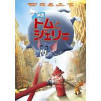 映画 トムとジェリー/クロエ・グレース・モレッツ[DVD]【返品種別A】 | Joshin web CDDVD Yahoo!店