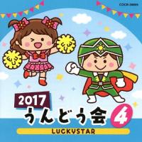 2017 うんどう会(4)LUCKYSTAR/運動会用[CD]【返品種別A】 | Joshin web CDDVD Yahoo!店