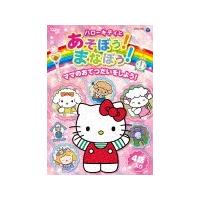 ハローキティとあそぼう!まなぼう! ママのおてつだいをしよう!/子供向け[DVD]【返品種別A】 | Joshin web CDDVD Yahoo!店