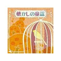 ザ・ベスト 懐かしの童謡/子供向け[CD]【返品種別A】 | Joshin web CDDVD Yahoo!店