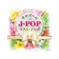 ザ・ベスト オルゴールによるJ-POPベスト・ソング/オルゴール[CD]【返品種別A】 | Joshin web CDDVD Yahoo!店