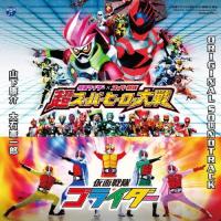 仮面ライダー×スーパー戦隊 超スーパーヒーロー大戦/仮面戦隊ゴライダー オリジナルサウンドトラック/山下康介[CD]【返品種別A】 | Joshin web CDDVD Yahoo!店