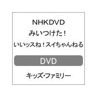 NHKDVD みいつけた! いいッスね!スイちゃんねる/子供向け[DVD]【返品種別A】 | Joshin web CDDVD Yahoo!店