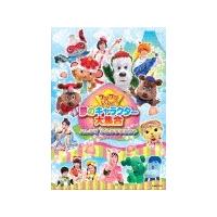 ワンワンといっしょ!夢のキャラクター大集合 〜みんなで ゆめのももたろう〜[DVD]/子供向け[DVD]【返品種別A】 | Joshin web CDDVD Yahoo!店