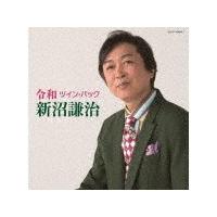 令和ツイン・パック/新沼謙治[CD]【返品種別A】 | Joshin web CDDVD Yahoo!店