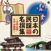 日本の民謡 名撰集 〜中国・四国・九州・沖縄編〜/民謡[CD]【返品種別A】 | Joshin web CDDVD Yahoo!店