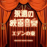 ザ・ベスト 永遠の映画音楽 エデンの東/映画主題歌[CD]【返品種別A】 | Joshin web CDDVD Yahoo!店