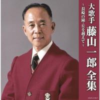 (決定盤)大歌手 藤山一郎全集〜長崎の鐘・丘を越えて/藤山一郎[CD]【返品種別A】 | Joshin web CDDVD Yahoo!店