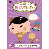 おしりたんてい ププッ レインボーダイヤをさがせ!/アニメーション[DVD]【返品種別A】 | Joshin web CDDVD Yahoo!店