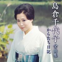 島倉千代子全曲集 からたち日記/島倉千代子[CD]【返品種別A】 | Joshin web CDDVD Yahoo!店