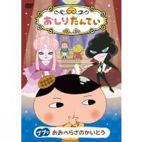 おしりたんてい ププッ おおぺらざのかいとう/アニメーション[DVD]【返品種別A】 | Joshin web CDDVD Yahoo!店