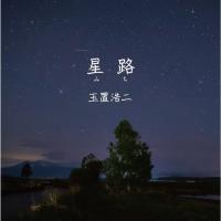 星路/玉置浩二[CD][紙ジャケット]【返品種別A】 | Joshin web CDDVD Yahoo!店