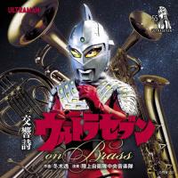 交響詩ウルトラセブン on Brass/陸上自衛隊中央音楽隊[CD]【返品種別A】 | Joshin web CDDVD Yahoo!店