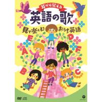 耳から覚える英語の歌〜見て楽しむおうち英語〜【コロムビアキッズ】/子供向け[DVD]【返品種別A】 | Joshin web CDDVD Yahoo!店