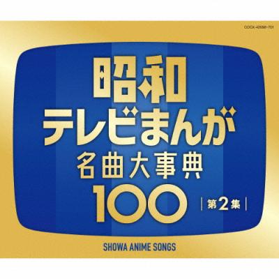 昭和（アニメ、ゲームの音楽ソフト） | CD、音楽ソフト、チケット の