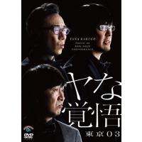 東京03単独ライブ DVD 14巻 日本映画 Amazon.co.jp: 第14回 東京03単独公演「後手中の後手」 [DVD