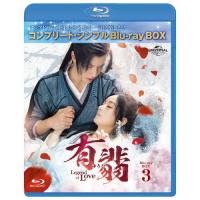 [期間限定][限定版]有翡(ゆうひ)-Legend of Love- Blu-ray BOX3＜コンプリート・シンプルBlu-ray BOX6,000円シリーズ＞【期間限定生産】[Blu-ray]【返品種別A】 | Joshin web CDDVD Yahoo!店