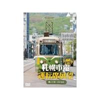 札幌市電運転席展望/鉄道[DVD]【返品種別A】 | Joshin web CDDVD Yahoo!店