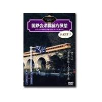 ノスタルジック・トレイン/国鉄会津線前方展望 PART.1 【下り】会津若松⇒会津滝ノ原/鉄道[DVD]【返品種別A】 | Joshin web CDDVD Yahoo!店