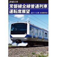 JR東日本 常磐線全線普通列車運転席展望 品川 ⇒ 土浦/鉄道[DVD]【返品種別A】 | Joshin web CDDVD Yahoo!店