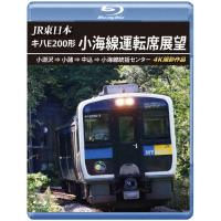 JR東日本 キハE200形 小海線運転席展望【ブルーレイ版】小淵沢 ⇒ 小諸 ⇒ 中込 ⇒ 小海線統括センター 4K撮影作品/鉄道[Blu-ray]【返品種別A】 | Joshin web CDDVD Yahoo!店