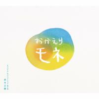 連続テレビ小説「おかえりモネ」オリジナル・サウンドトラック 第2集/高木正勝[CD]【返品種別A】 | Joshin web CDDVD Yahoo!店