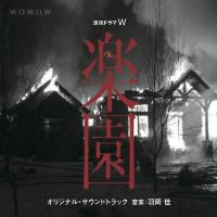 連続ドラマW 「楽園」 オリジナル・サウンドトラック/羽岡佳[CD]【返品種別A】 | Joshin web CDDVD Yahoo!店
