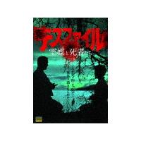 真デスファイル 霊媒と死者たち/心霊[DVD]【返品種別A】 | Joshin web CDDVD Yahoo!店