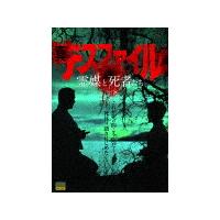 デスファイル DVD（DVD、映像ソフト）の商品一覧 通販 - Yahoo
