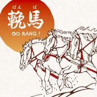 輓馬GO BANG!/三貴哲成(三好鉄生)[CD]【返品種別A】 | Joshin web CDDVD Yahoo!店