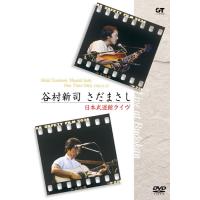 谷村新司 さだまさし One Time Only 日本武道館ライヴ/谷村新司,さだまさし[DVD]【返品種別A】 | Joshin web CDDVD Yahoo!店