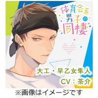 体育会系男子の同棲 大工・早乙女隼人の場合/茶介[CD]【返品種別A】 | Joshin web CDDVD Yahoo!店