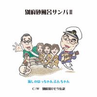 別府砂風呂サンバII/別府湯けむり伝説/流しのはっちゃんぶんちゃん[CD]【返品種別A】 | Joshin web CDDVD Yahoo!店