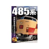 国鉄型車両ラストガイドDVD2 485系/鉄道[DVD]【返品種別A】 | Joshin web CDDVD Yahoo!店