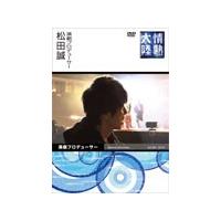 情熱大陸×松田誠/松田誠[DVD]【返品種別A】 | Joshin web CDDVD Yahoo!店