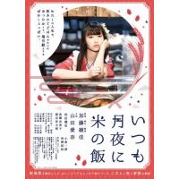 いつも月夜に米の飯/山田愛奈[DVD]【返品種別A】 | Joshin web CDDVD Yahoo!店