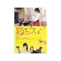 猫カフェ/久保ユリカ[DVD]【返品種別A】 | Joshin web CDDVD Yahoo!店