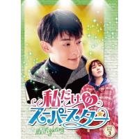 私だけのスーパースター〜Mr.Fighting〜 DVD-BOX3/ダン・ルン[DVD]【返品種別A】 | Joshin web CDDVD Yahoo!店