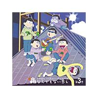 おそ松さん かくれエピソードドラマCD「松野家のなんでもない感じ」第3巻[CD]【返品種別A】 | Joshin web CDDVD Yahoo!店