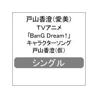 TVアニメ「BanG Dream!」キャラクターソング「どきどきSING OUT!」/戸山香澄(愛美)[CD]【返品種別A】 | Joshin web CDDVD Yahoo!店