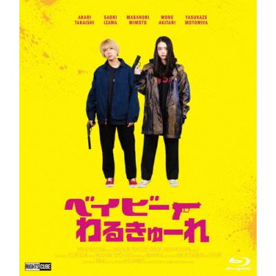 ベイビーわるきゅーれ【豪華版】/高石あかり[Blu-ray]【返品種別A