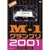M-1グランプリ 2001完全版 〜そして伝説は始まった〜/お笑い[DVD]【返品種別A】 | Joshin web CDDVD Yahoo!店