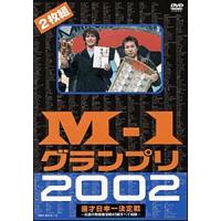 M-1グランプリ2002完全版〜その激闘のすべて・伝説の敗者復活戦完全収録〜/お笑い[DVD]【返品種別A】 | Joshin web CDDVD Yahoo!店