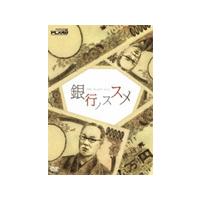 銀行ノススメ/ザ・プラン9[DVD]【返品種別A】 | Joshin web CDDVD Yahoo!店