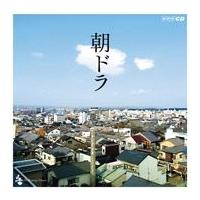 朝ドラ〜NHK連続テレビ小説テーマ集〜/テレビ主題歌[CD]【返品種別A】 | Joshin web CDDVD Yahoo!店