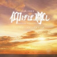 TBS系 日曜劇場「仰げば尊し」オリジナル・サウンドトラック/TVサントラ[CD]【返品種別A】 | Joshin web CDDVD Yahoo!店