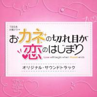 TBS系 火曜ドラマ「おカネの切れ目が恋のはじまり」オリジナル・サウンドトラック/TVサントラ[CD]【返品種別A】 | Joshin web CDDVD Yahoo!店