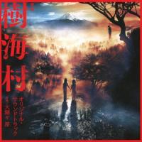 映画「樹海村」オリジナル・サウンドトラック/大間々昂[CD]【返品種別A】 | Joshin web CDDVD Yahoo!店