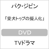 愛犬トゥブの擬人化/パク・ジビン[DVD]【返品種別A】 | Joshin web CDDVD Yahoo!店