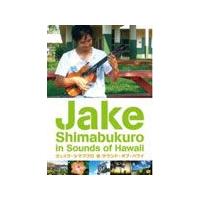 ジェイク・シマブクロ in サウンド・オブ・ハワイ/ジェイク・シマブクロ[DVD]【返品種別A】 | Joshin web CDDVD Yahoo!店